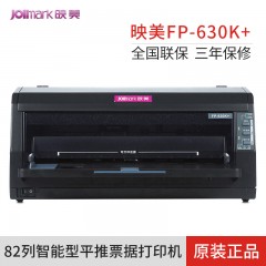 映美 FP-630K+针式打印机营改增发票税控机快递单打印机网络连打