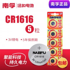 南孚 扣式锂电池5粒纽扣电池 CR1616