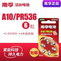 南孚 助听器A10 PR536 S10/10耳蜗/内耳背式纽扣电子电池