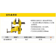 STANLEY/史丹利 多角度桌虎钳 五金工具变形台虎钳 83-069M-81
