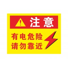 国产 有电危险贴纸当心触电小心有电配电箱标识警示验厂安全标志标识牌