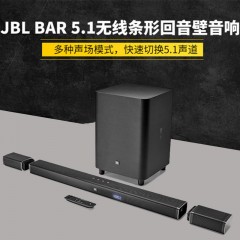JBL 回音壁音箱家用电视音响客厅 BAR5.1