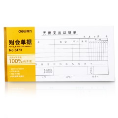 得力 3473复写单据 无据支出证明单 35K(210*105mm)
