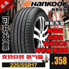 韩泰  轮胎225/55R17 阿特兹 迈锐宝 雪铁龙C5 奥迪A6L 新君威 君越