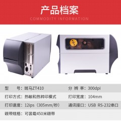 斑马/Zrbra 工业级条码不干胶标签打印机  ZT410