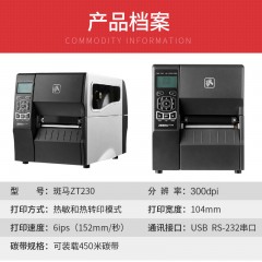 斑马/Zrbra 工业级不干胶标签条码打印机 ZT230