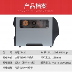 斑马/Zrbra 宽幅标签打印机工业标签机 ZT420