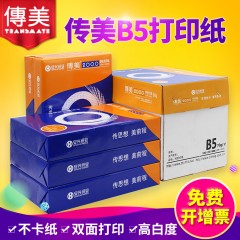 安兴纸业 传美 182mm*257mm复印纸B5打印白纸70g单包500张b5整箱批发80g