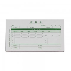 西玛 通用员工请假单 假条换调休财务会计办公用品 200张X1-SS040011