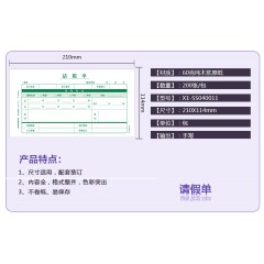 西玛 通用员工请假单 假条换调休财务会计办公用品 200张X1-SS040011