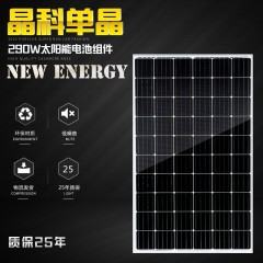 晶科 A级单晶太阳能电池板光伏发电硅系列发电板并网发电 290W
