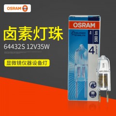 欧司朗 卤素灯泡64432S 12V35W 米泡显微镜仪器灯64432 设备灯珠