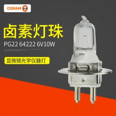 欧司朗 裂隙灯灯泡PG22 64222 6V10W无影手术卤素米泡光学仪器灯泡