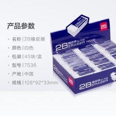 得力 2b橡皮擦 学生考试美术绘画 白色 45块装 42*17*10mm