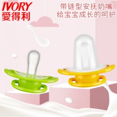 爱得利 带链型安抚奶嘴安抚型 食品级硅胶安抚奶嘴 磨牙C06