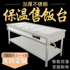 国产 不锈钢保温售饭台台式商用食堂餐厅快餐台电热汤池售菜台