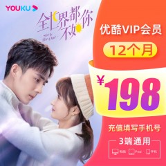 优酷会员 12个月youku视频vip会员1年卡直充秒到账