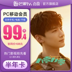 芒果tv  会员6个月 芒果PC移动vip会员半年卡 填手机号 不支持电视