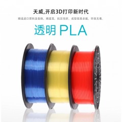天威 3D打印耗材 透明 PLA 3D打印机耗材 3D 打印材料 3D打印 pla