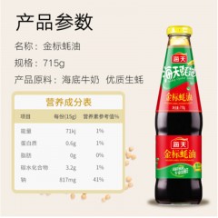 海天-金标蚝油-715g-单位：瓶-起订量10瓶