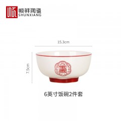 顺祥五福临门餐具套装家用陶瓷碗大面汤碗创意中式釉下彩高温餐具宋韵瓷新年喜庆送礼 6英寸五福面碗两个/套【招财进宝】 单位：套