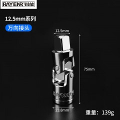 锐能 RAYENR 12.5MM系列万向接头 1/2