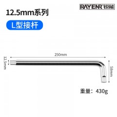 锐能 RAYENR 12.5MM系列L型接杆10‘’ 209906 单位：根